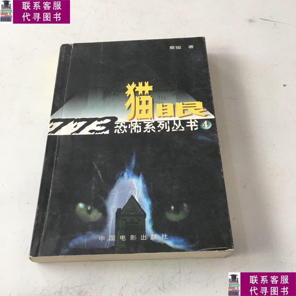【二手9成新】猫眼 /蔡骏 中国电影出版社