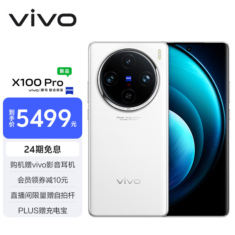 vivo X100 Pro 16GB+512GB 白月光 蔡司APO超级长焦 蓝晶×天玑9300 5400mAh蓝海电池 自研芯片V3 手机高性价比高么？