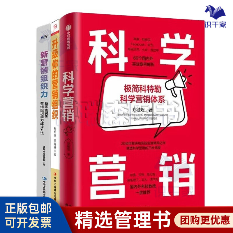 科学营销与营销组织升级3册：科学营销 清华博导郑毓煌20余年教研生涯精华之作+升级你的营销组织+新营销组织力