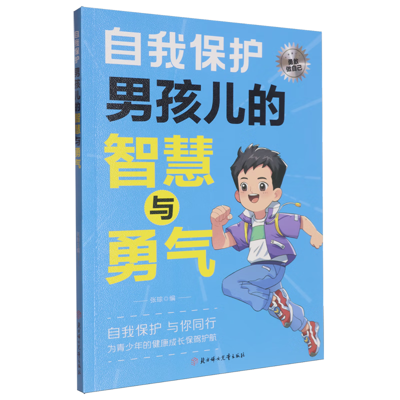 【新华书店】自我保护:男孩儿的智慧与勇气 正版包邮