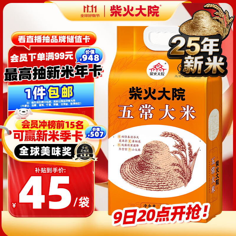 柴火大院 25年新米上市 五常大米 10斤 (东北大米 五常稻香米 5kg)