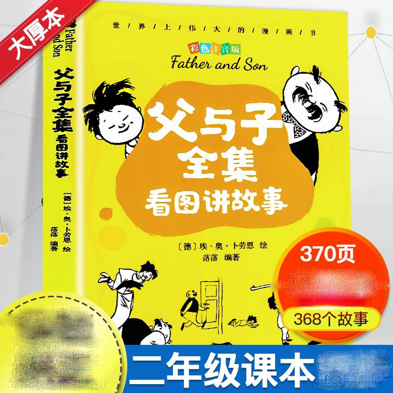 注音父与子全集二年级上册看图讲故事作文 父与子全集370页368个故事