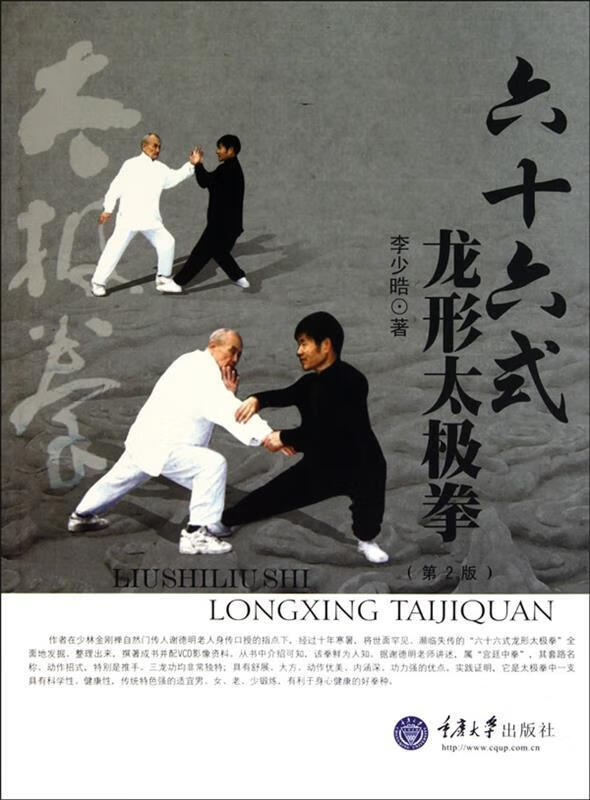 六十六式龙形太极拳【正版好书,下单速发】