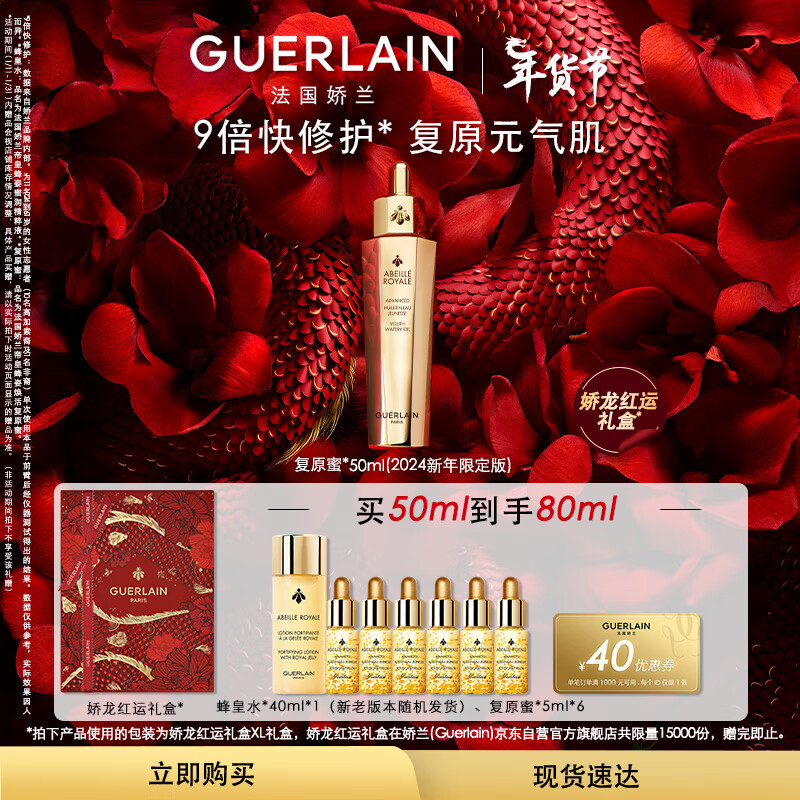娇兰（Guerlain）龙年限定 帝皇蜂姿焕活复原蜜保湿修护精华50ml生日礼物新年礼物