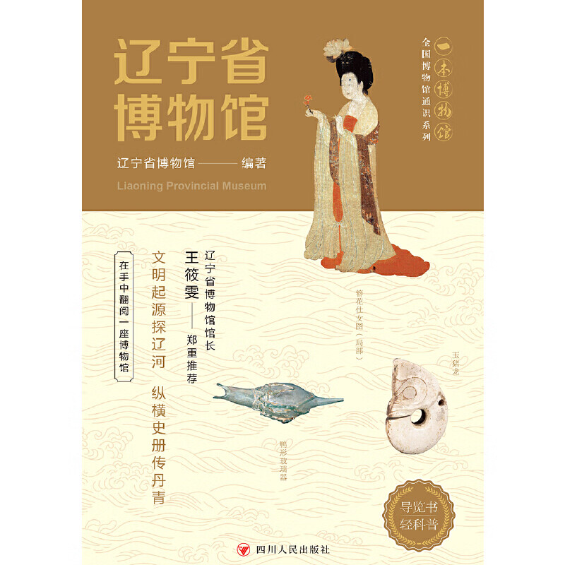 全国博物馆通识系列·一本博物馆：辽宁省博物馆（让文物说话 将