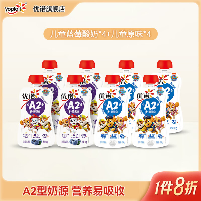 优诺（yoplait） 优诺 儿童酸奶 陪你长高A2β -酪蛋白原味发酵乳 原味4袋+蓝莓4袋