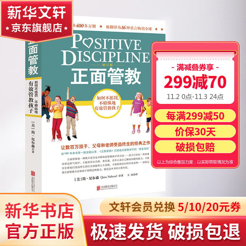 正面管教 修订版  尼尔森著庭教育家教方法 正版0-3岁 3-6岁 6-12岁孩子育儿家教书籍 图书怎么看?