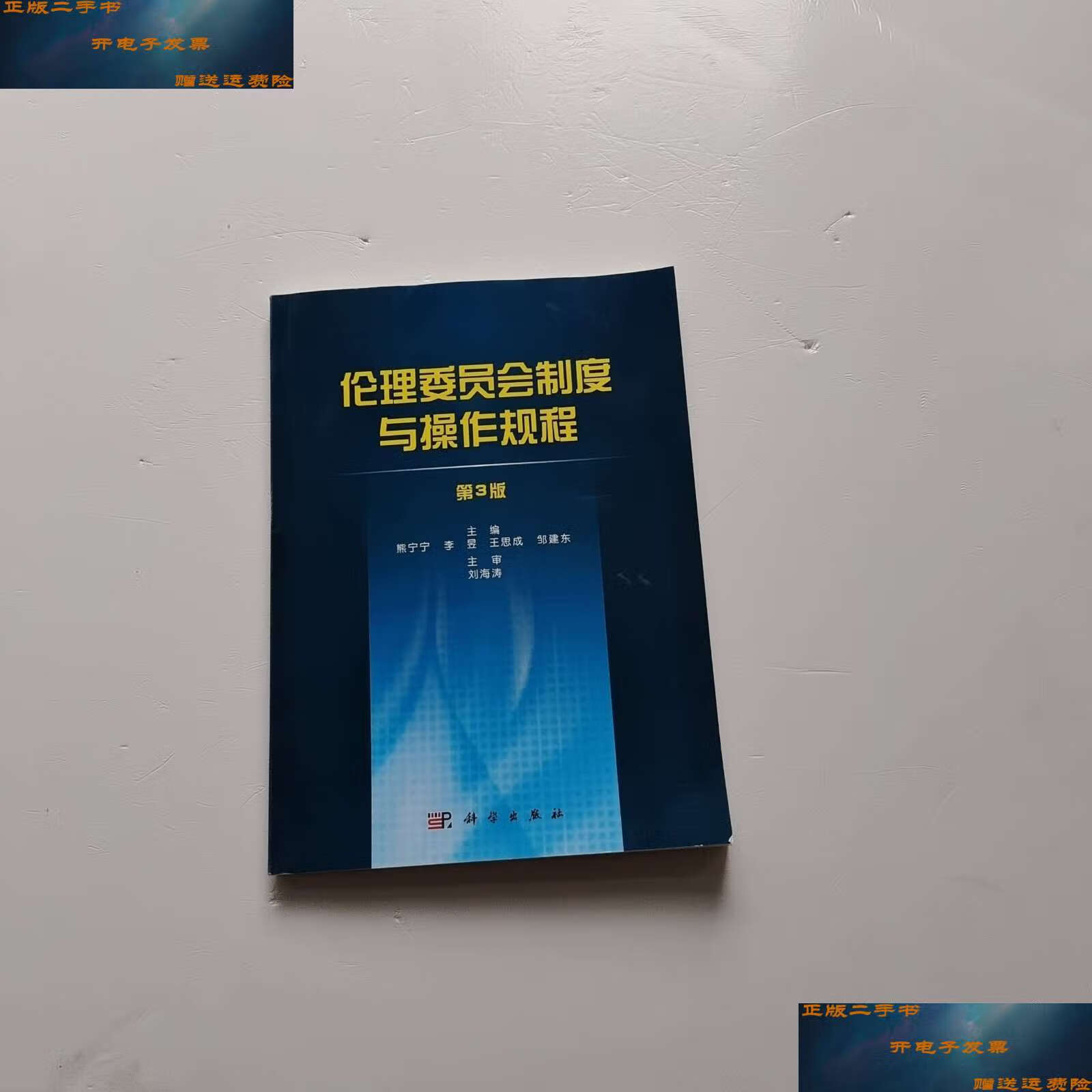 【二手9成新】伦理委员会制度与操作规程(第3版) /熊宁宁,李昱,王思成