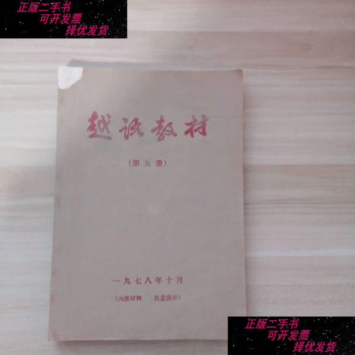 【二手9成新】越语教材 (广西民族学院外语系越南语教研组编1978年10