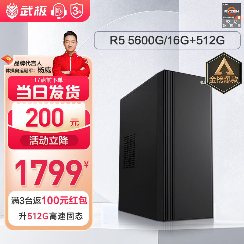 武极 天越 AMD 锐龙R5 5600G/R7 5700G游戏企业采购办公设计商用组装电脑主机整机 R5 5600G+16G+500G丨配置一 火爆属于什么档次？