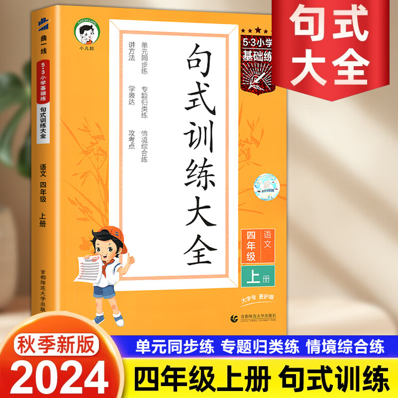 2024秋 5·3小学基础练句式训练大全一二三四五六年级下册上册语文专项训练人教版练习组词造句仿写句子 【四年级上册】