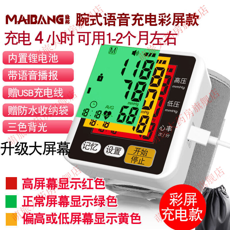 脉邦老人手腕式全自动高精准语音充电血压计家用医用测量血压仪器 彩色大屏语音充电+收纳袋
