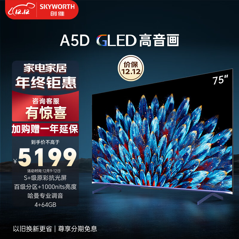 创维电视75A5D 75英寸电视机百级分区4+64G哈曼调音一级能效4K超薄护眼平板巨幕大屏游戏电视