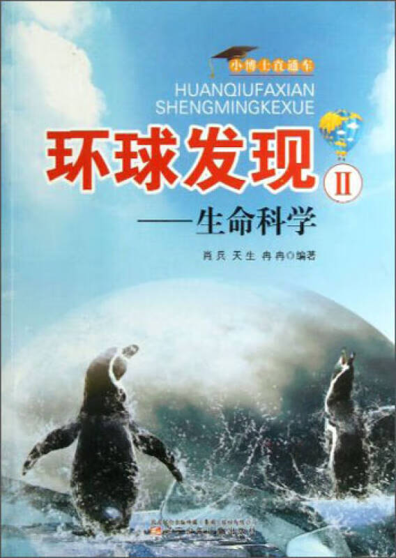【正版现货】小博士直通车 环球发现2 生命科学