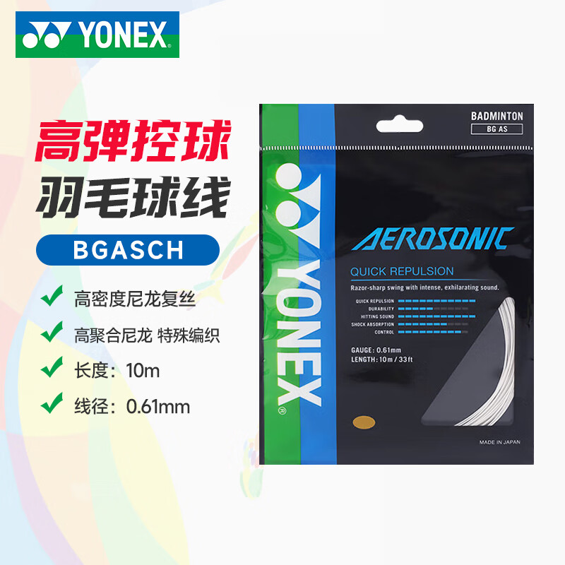 尤尼克斯（YONEX）羽毛球线 YY日本产纳米高弹音效性耐打进攻羽毛球拍线 BGASCH-011 白色