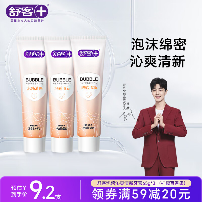 舒客+【肖战同款】舒克泡感深洁亮白 去渍美白清新口气 官方正品 【柠檬百香果 】3支共195g