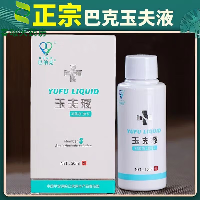唐山玉肤膏壹号抑菌膏巴纳克玉夫液软膏 巴