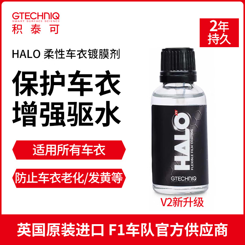 积泰可（GTECHNIQ）GTECHNIQ车衣保养液汽车镀晶驱水增亮镀晶隐形车衣专用HALO 30ML