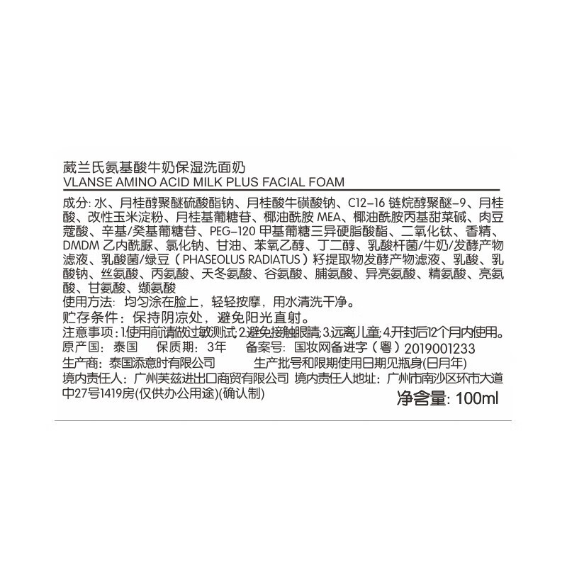 葳兰氏（VLANSE）氨基酸牛奶洗面奶温和清洁泡沫绵密男女生洁面膏 1支100ml（泰国进口，泡沫绵密）