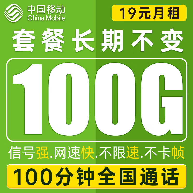 中国移动流量卡手机卡 低月租电话卡大流量上网卡不限速 引航卡19元100G通用+100分钟通话+长期套餐