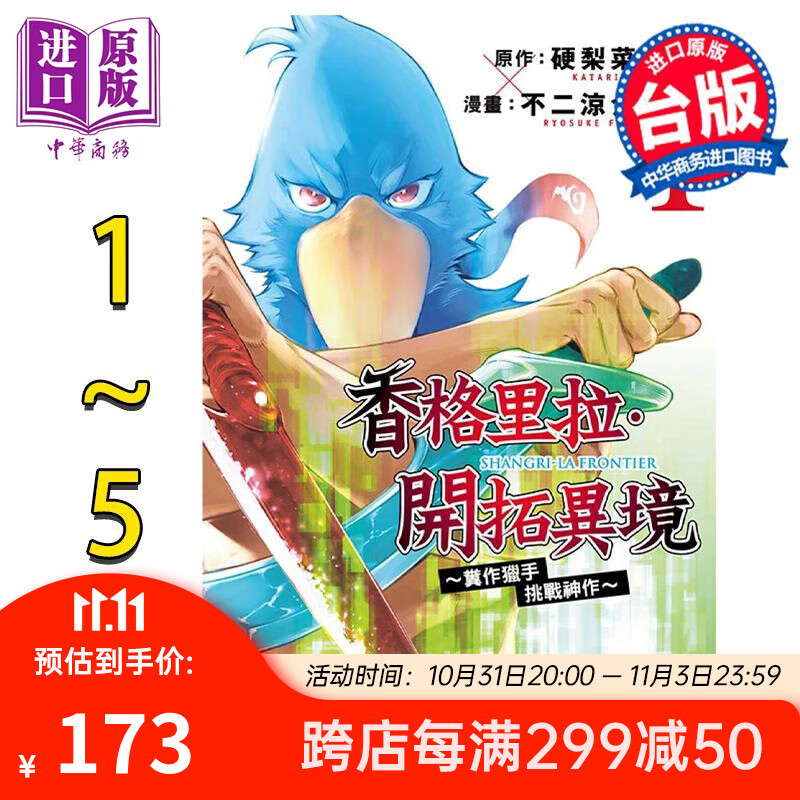 预售 漫画 香格里拉 开拓异境~粪作猎手挑战神作~1-5 硬梨菜 台版漫画书 东立出版 中商原版怎么看?