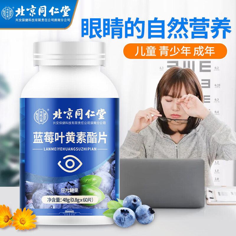 蓝莓叶黄素脂片儿童成人青少年明目护眼片缓解眼睛疲劳眼干 1盒装100