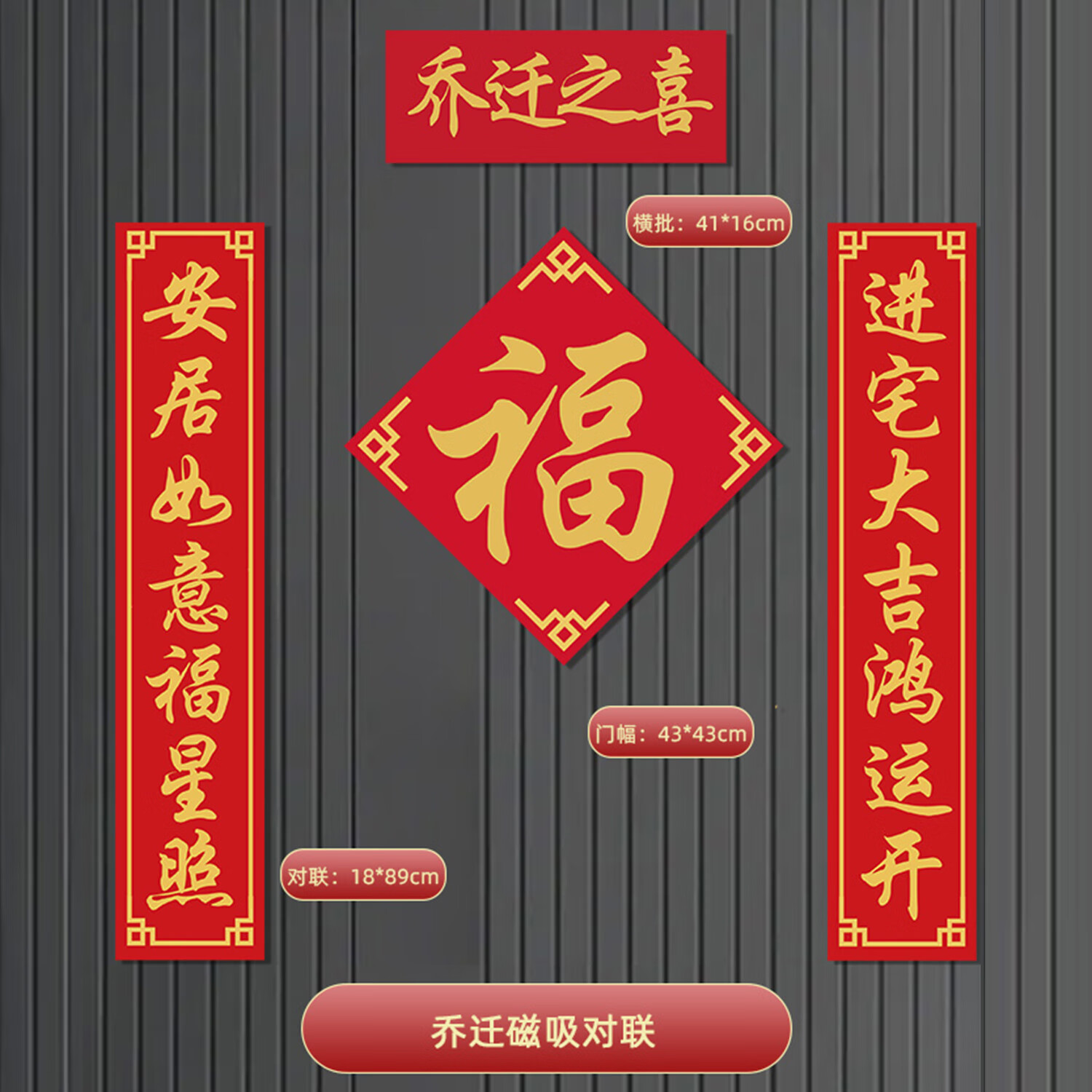 映火乔迁之喜对联磁吸2026新款新居布置入户门贴装饰搬家新房仪式用品 乔迁之喜 【全背软磁】磁吸对联