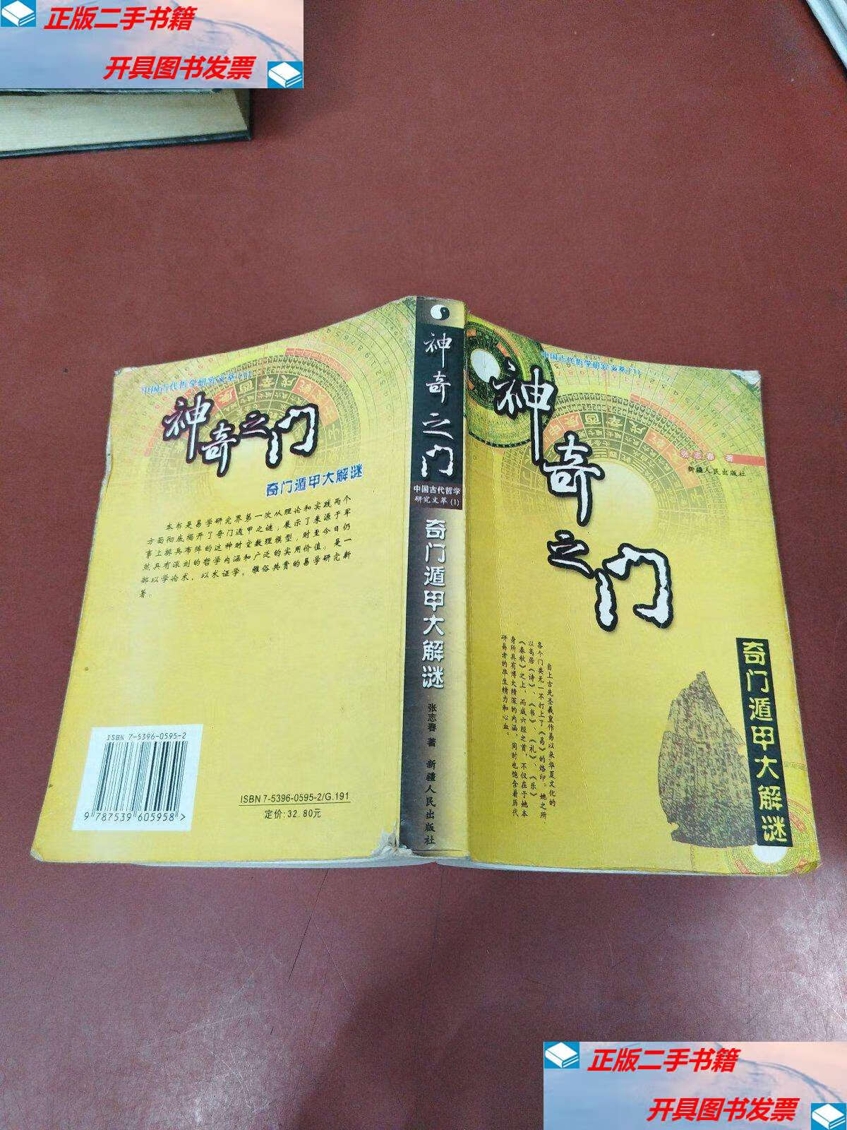 【二手9成新】神奇之门 /张志春 新疆人民