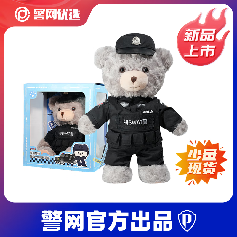 JWCP警网优选官方正品警察小熊公仔制服交警熊玩偶公仔礼物 特警熊奶灰【礼盒装】32cm 32cm