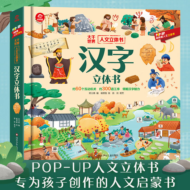 汉字立体书 儿童3d立体书翻翻书人文启蒙系列儿童识字3D人类篇绘本3-6-9岁以上幼儿早教书籍科普幼儿园学前机关课外故事书 图书