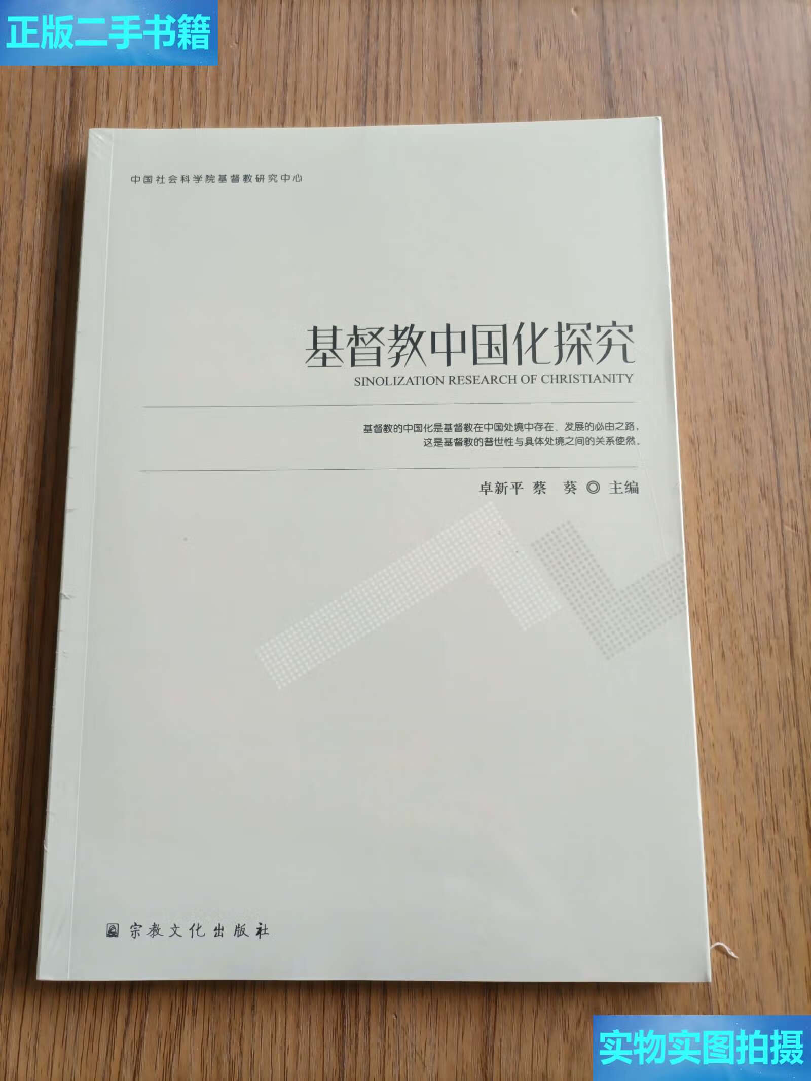 【二手9成新】基督教中国化探究/中国社会科学院基督教研究中心 /卓新
