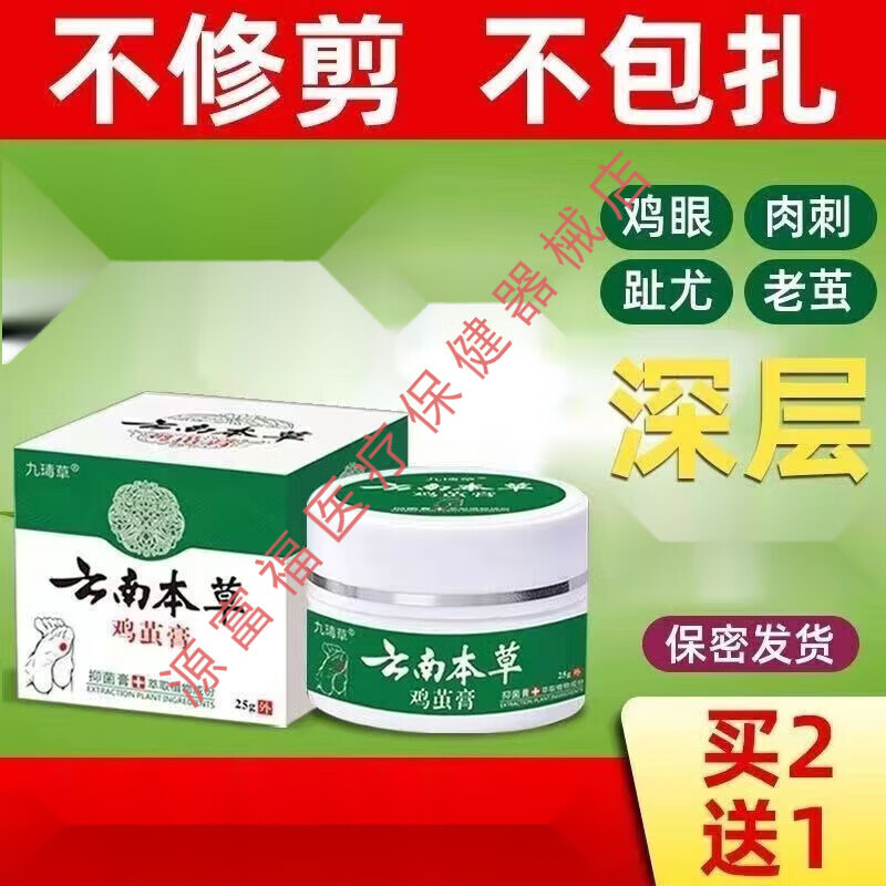 九瑇草 云南本草鸡眼膏鸡眼贴膏 刺猴脚垫老茧专用趾尤手指去去老茧