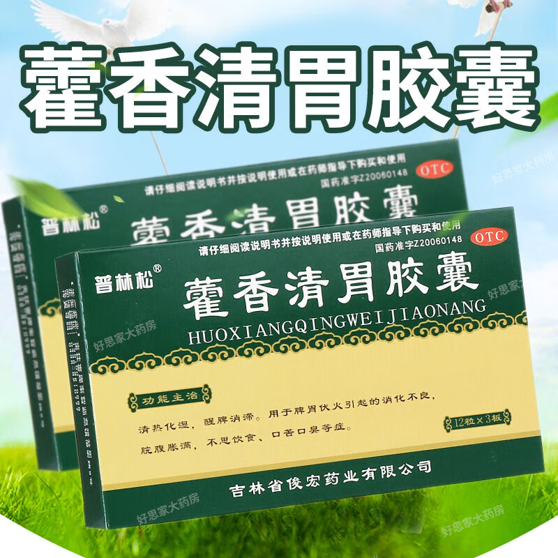 普林松藿香清胃胶囊36粒霍香清胃荷香片颗粒丸清胃火除口苦口臭脾胃