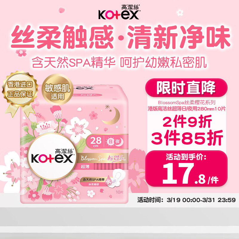 高洁丝（Kotex）粉樱花超薄透气卫生巾280mm*10片日用姨妈巾瞬吸防漏淡香型 港版	