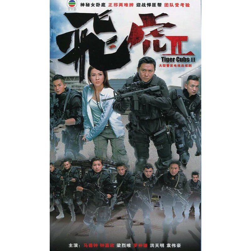 eoenkk飞虎ii 第二部dvd电视剧碟片光盘马德钟钟嘉欣香港警匪剧2碟