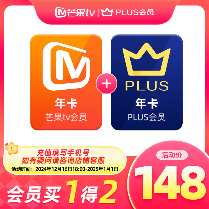 【买一赠一】芒果TV会员12个月年卡+京东Plus年卡