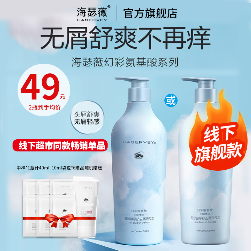 海瑟薇 HASERVEY幻彩氨基酸控油去屑止痒蓬松留香柔顺水润护发洗发水洗头水男女 多屑头痒 净舒去屑洗发水500ml*1瓶
