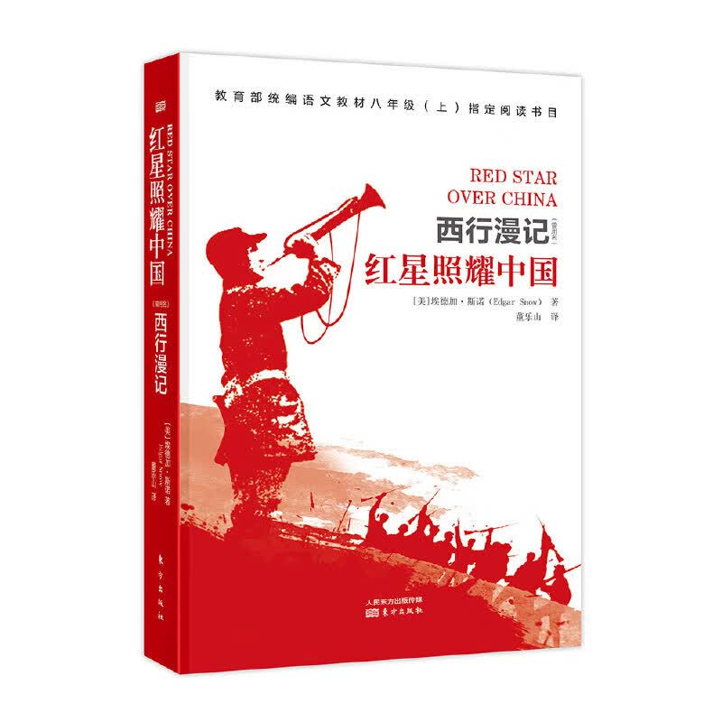 红星照耀中国原名西行漫记斯诺原版小说语文教材七八年级阅读书初中生