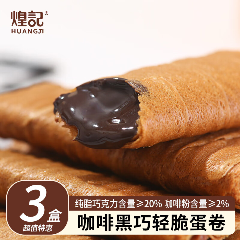 煌记蛋卷巧克力孕妇零食咸蛋黄夹心咖啡黑巧下午茶解馋好吃早餐饼干 咖啡黑巧轻脆蛋卷80g-3盒