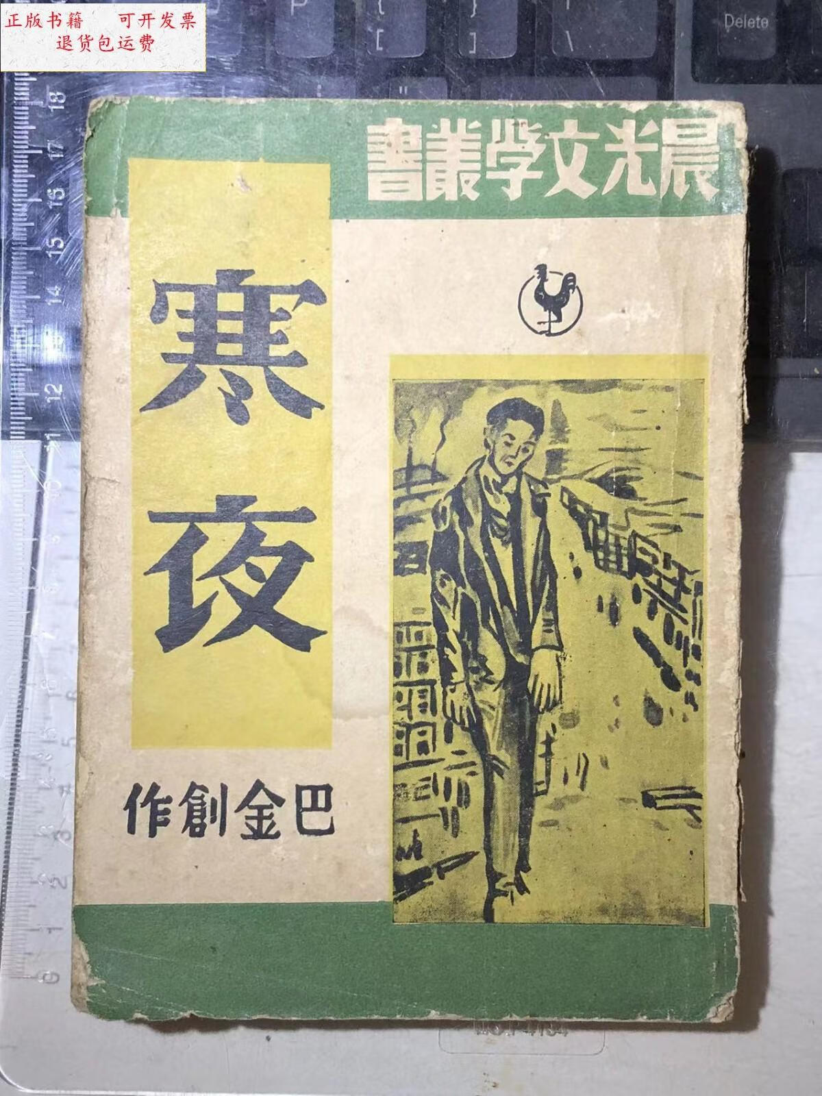 【二手9成新】寒夜 /巴金 晨光出版