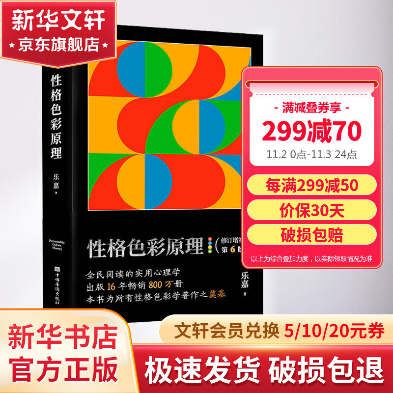 【正版包邮】性格色彩原理 乐嘉 著（畅销十六年，修订升级第6版，帮助千百万读者走进性格分析和修炼的世界）新华书店旗舰店实用心理学书籍 图书使用感如何?