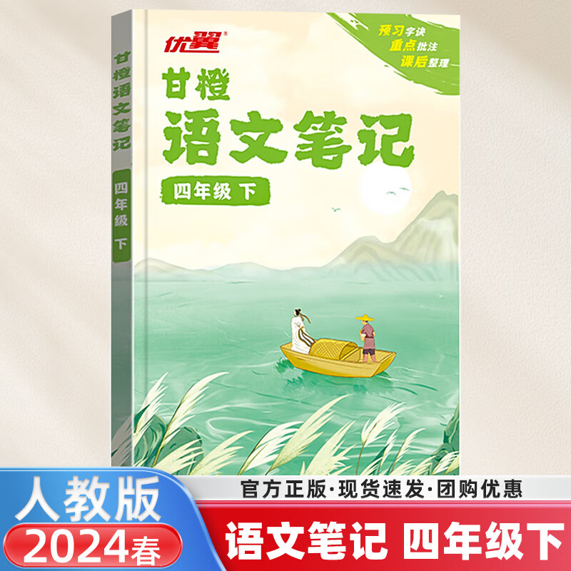 2024春新版甘橙语文笔记1-6年级上册下册人教版一二三四五六同步课本 四年级下册