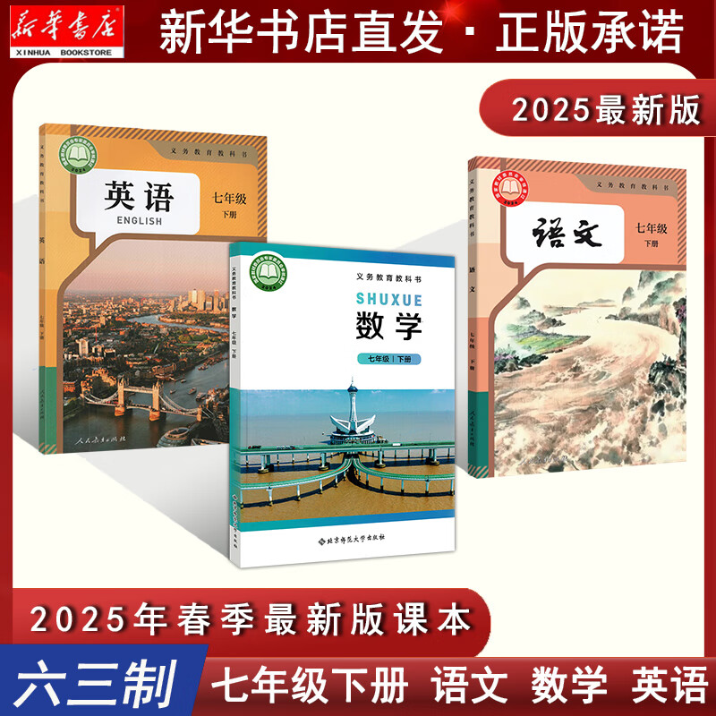 【新华书店】初中七年级下册语文人教版数学北师大英语人教版学生用书语数英下册三3本学生用书套装人民教育出版社北京师范大学出版社七年级下学期教材