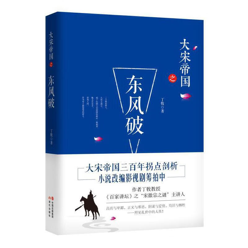 大宋帝国之东风破丁牧长篇小说大宋帝国三百年拐点剖析经典大宋小说