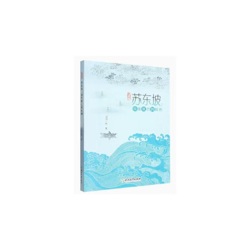 苏东坡:前生我已到杭州