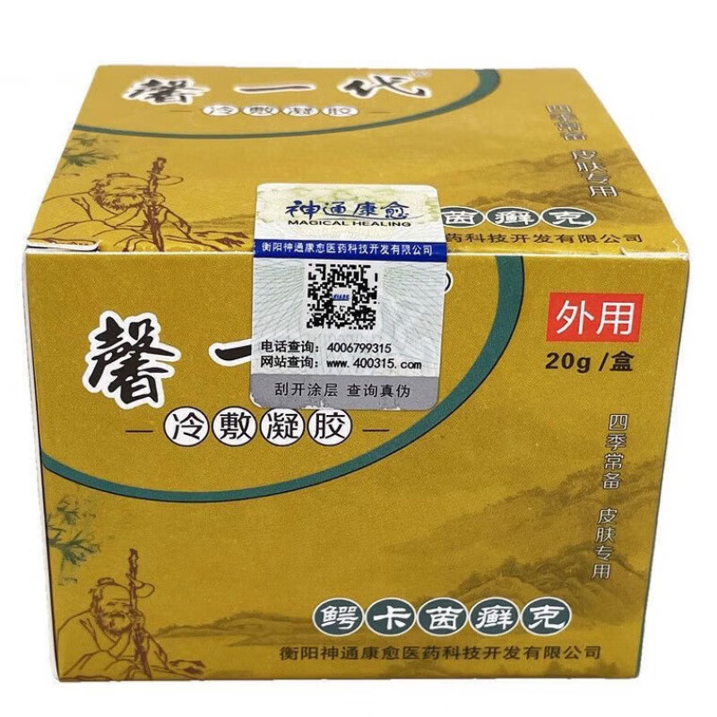 【官方百亿贴】馨一代冷敷凝胶20g/盒 馨一代鳄卡茵癣克霜 草本乳膏霜