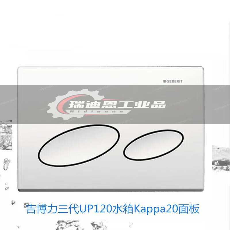 适用geberit吉博力水箱kappa20/21冲水按压面板白色适配三代up120