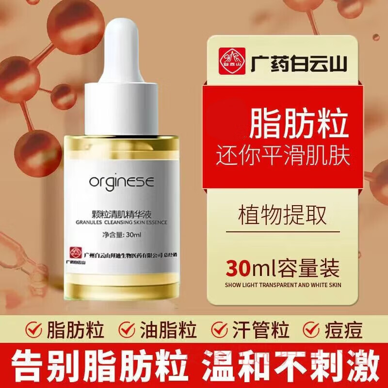 白云山颗粒清肌精华液淡化汗管粒油脂粒补水保湿温和不刺激男女通用 五盒【买3贈2】