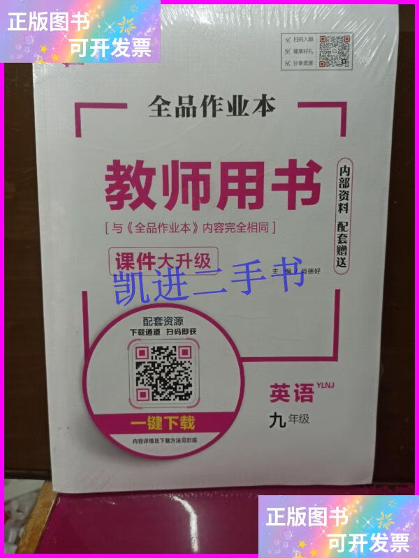 【二手9成新】全品 作业本 答案详解 教师用书 英语 九年级 没开