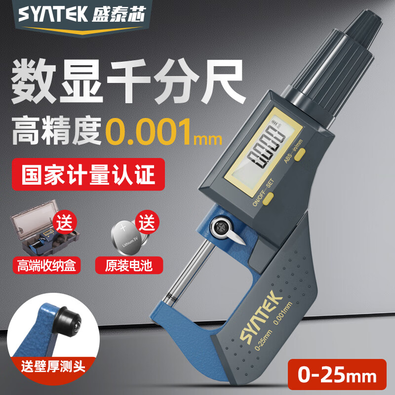 SYNTEK千分尺高精度电子数显螺旋测微器测厚仪外径测量电子测微仪0-25mm